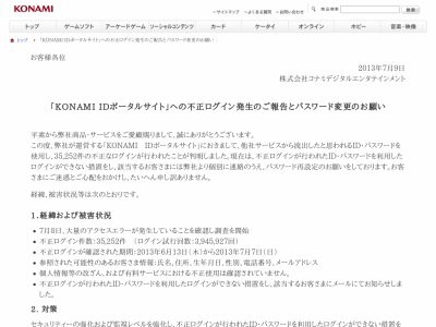 ヤバい Konami Idポータルサイトでも不正アクセスがあったことが判明