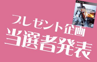 企画 Ps3 バトルフィールド4 当選者発表 次回企画アンケート はちま起稿