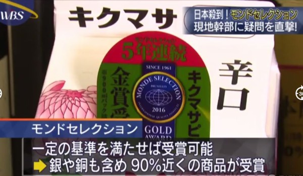 金払えば受賞できるインチキな モンドセレクション にテレ東がついに切り込みを入れる はちま起稿