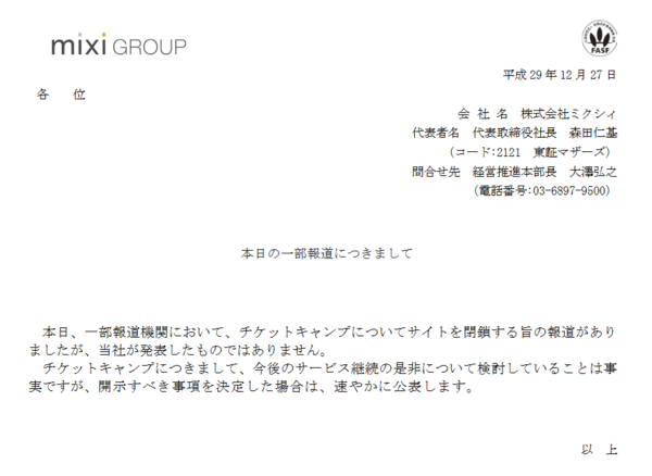 ミクシィグループ チケットキャンプ の閉鎖について 当社が発表したものではない と報道否定 決定次第 公表 はちま起稿