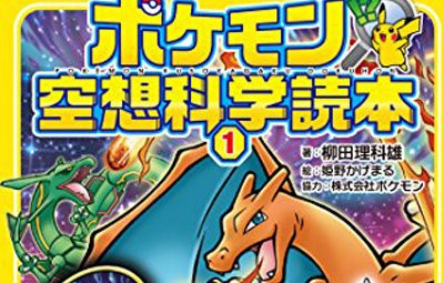 ポケモンに特化した 空想科学読本 が発売 地球を16時間で1周するカイリューがヤバい 地味すぎるアブソルの災害予知方法 他 はちま起稿