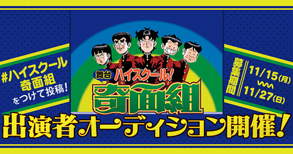 ハイスクール 奇面組 まさかの舞台化決定 出演者オーディション応募受付中ｗｗｗｗ はちま起稿