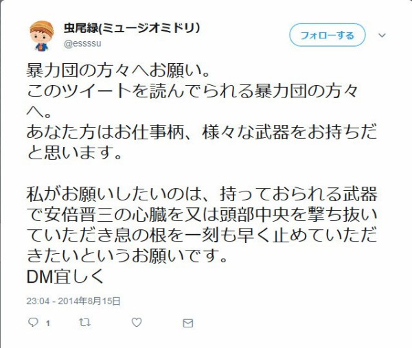 高須院長に提訴されたツイッター民 暴力団に安倍首相の殺害を呼びかけ