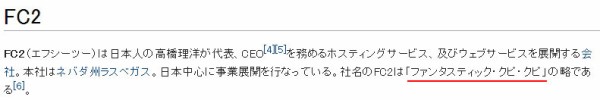 動画などで有名なサイト Fc2 の社名の由来が判明ｗｗｗｗ はちま起稿