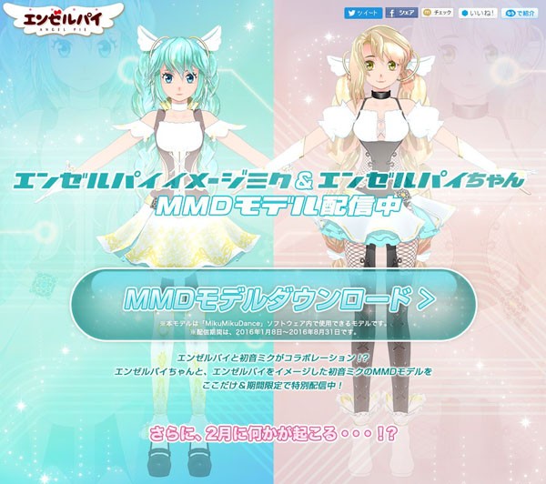 ミニエンゼルパイ 初音ミクのメロン味 期間限定で発売決定 ミクさんとエンゼルパイちゃんのmmdモデルも配布中 はちま起稿