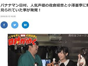 悲報 声優 佐倉綾音さん あの 有名お笑い芸人 の全裸を2時間くらい