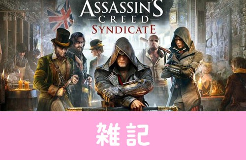 Epicgamesstoreで 2月21日から アサクリ シンジケート が期間限定無料配布 絶対にもらい忘れるなよ ほぁ はちま起稿