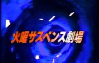 火曜サスペンス劇場 がパチンコになるぞ 大当たりは崖でつかめ はちま起稿