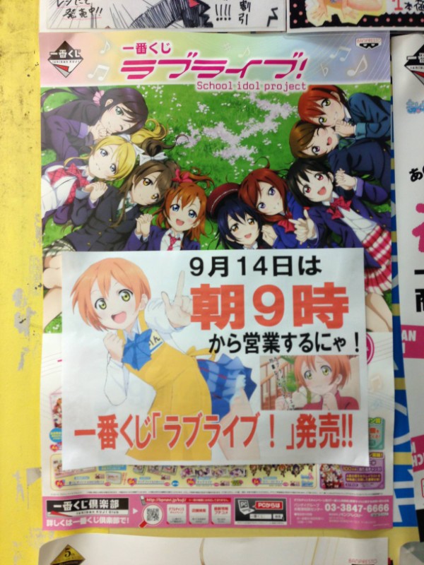 本日 9月14日 より アニメ ラブライブ 一番くじが発売 まさかの 大学生協 にて販売され深夜にラブライバーが殺到ｗｗｗｗｗｗ はちま起稿