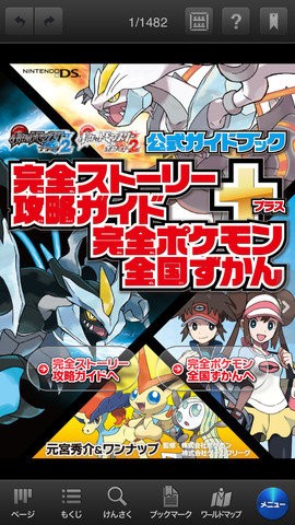 ポケモンbw2の攻略本がスマホアプリ化 電子書籍ならではの機能が搭載された完全版 はちま起稿