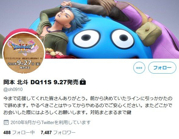 ドラクエ11s 岡本p 黙っとけ 二度と話しかけるな などとツイッターで暴言 鍵アカウントに はちま起稿