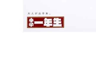 雑誌 小学一年生 の広告が秀逸すぎるｗｗｗ 朝日広告賞 の面白い作品まとめ オレ的はちま講座