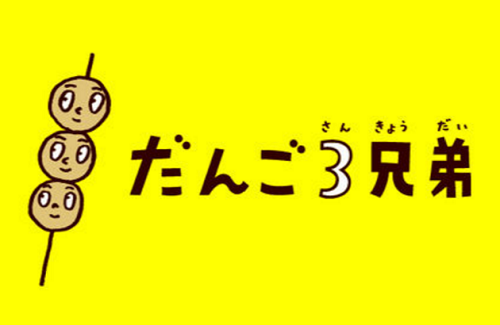 dango-3kyodai