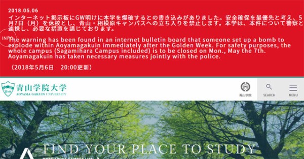 これは ネット掲示板で青山学院大学に爆破予告 Gw明けの7日が休校に はちま起稿