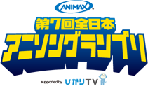 悲報 第8回 アニソングランプリ の開催が見送りに はちま起稿