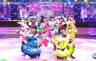 本日放送のmステに ラブライブ M Sが初登場 パフォーマンス中に