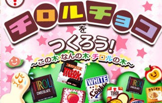 あの チロルチョコ を育てるゲームが登場ｗｗｗｗ チロルチョコをつくろう はちま起稿