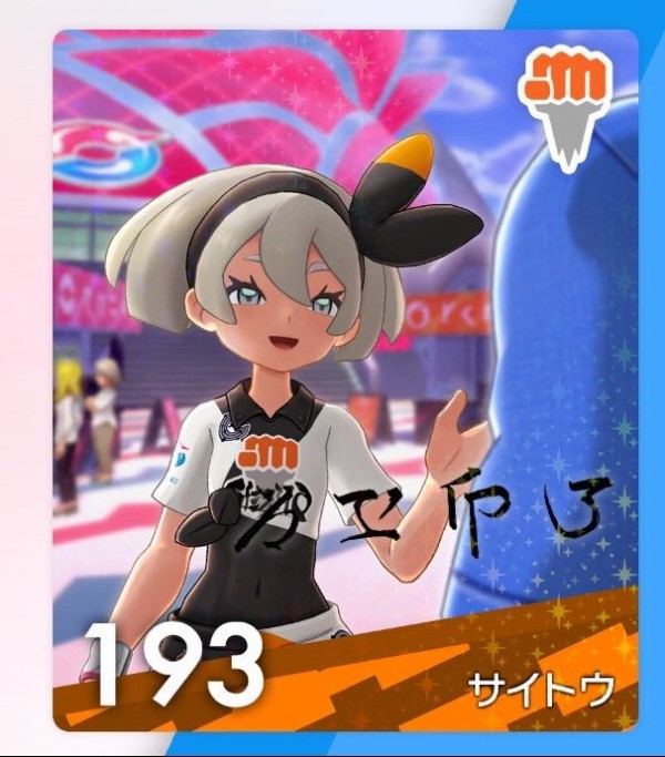 悲報 ポケモン剣盾 の人気ジムリーダー サイトウちゃんに 彼氏 悲報 ポケモン剣盾 の人気ジムリーダー サイトウちゃんに 彼氏