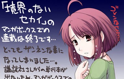 漫画 境界のないセカイ が理不尽な理由で打ち切りに はちま起稿
