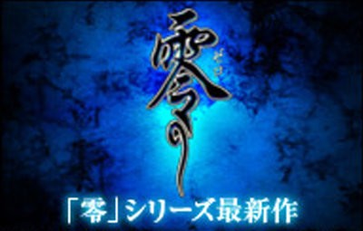 必見 零 シリーズ最新作 メディアミックス発表会がニコ生で行われるぞー Wiiu向け新作 零 の発表も はちま起稿