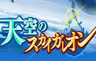 悲報 ソシャゲ 天空のスカイガレオン が７月３日にサービス終了 はちま起稿