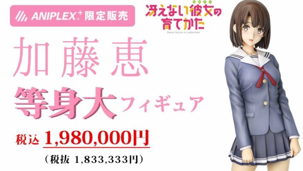 冴えカノ 加藤さんの等身大フィギュアが198万円で発売 デカいけどクォリティたけぇｗｗｗｗｗ はちま起稿