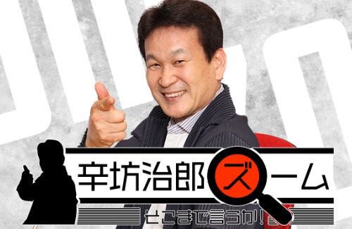 辛坊治郎氏、国葬招待状が届かず激怒「安倍さん生きてたら絶対来てる。岸田政権は最低だな、ホントに」 : はちま起稿