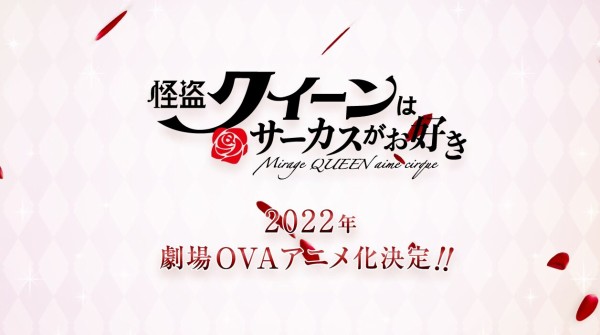 人気小説 怪盗クイーンはサーカスがお好き が22年劇場ovaアニメ化決定 突然の発表にファン驚愕 はちま起稿