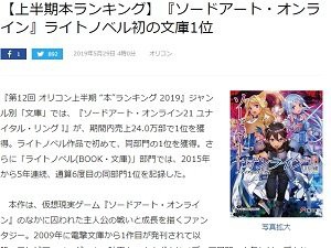 上半期本ランキングで ソードアート オンライン がライトノベル初の文庫1位に キリトさん すげえええええ はちま起稿