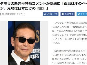 タモリの新元号特番コメントが素晴らしいと話題 西暦は本のページ 元号は日本だけの はちま起稿