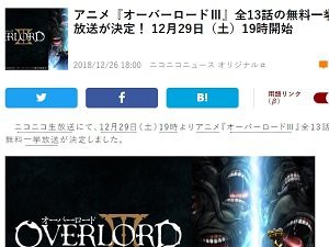 朗報 アニメ オーバーロード 全話の無料一挙放送が 12月29日に決定 見逃すなああああああ はちま起稿