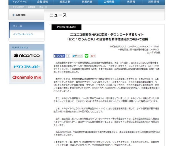 速報 ニコニコ動画をmp3に変換 ダウンロードするサイト にこさうんど の運営者が著作権法違反の疑いで逮捕 はちま起稿