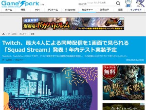 便利 Twitch 最大4人の同時配信を1画面で見られる Squad Stream を発表 パーティーを組んで遊ぶゲームに最適 はちま起稿