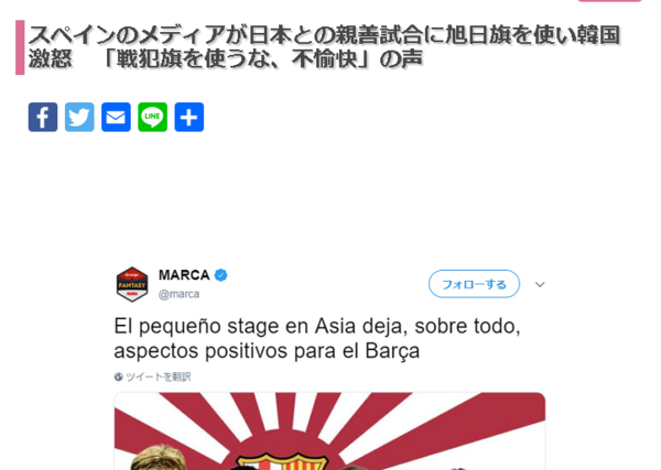 親善試合 バルセロナ 神戸 に旭日旗を使用したスペインメディアに韓国ブチ切れｗｗｗｗｗｗｗ はちま起稿