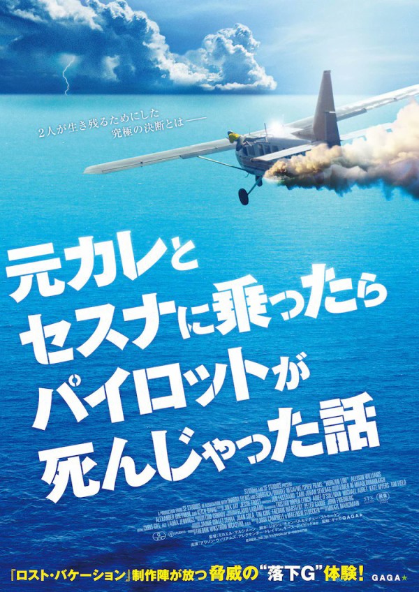 衝撃 セスナ機に乗った男女が生命の危機に晒される本格サバイバルスリラー映画 Horizon Line 日本のとんでもないクソ邦題で台無しと話題にｗｗｗｗ はちま起稿