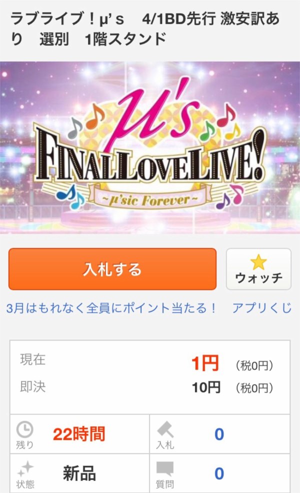 人間の屑 ラブライブ チケットが女性限定即決10円でヤフオク出品 条件が酷いと話題に 買春じゃねえか はちま起稿