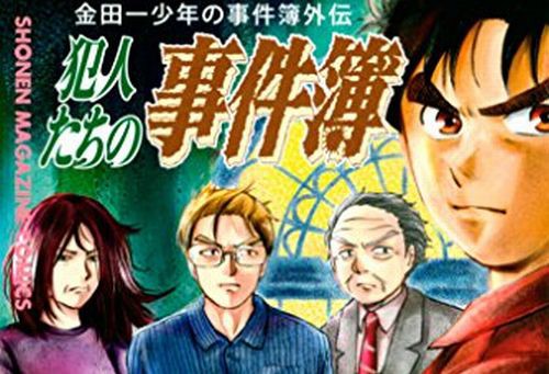 ネタバレ注意 漫画 金田一少年の事件簿外伝 犯人たちの事件簿 ついに禁断のあのネタをぶち込んでしまうｗｗｗｗｗｗｗ はちま起稿