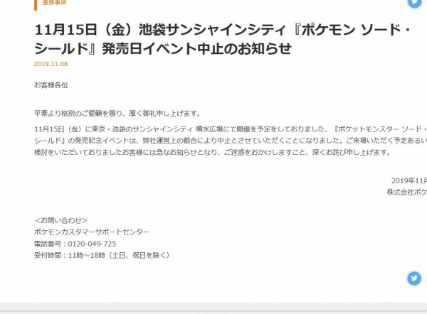 悲報 池袋で開催予定だった ポケモン剣盾 発売記念イベントの中止を発表 一体何が はちま起稿