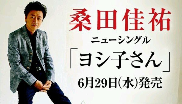 桑田佳祐の新曲 ヨシ子さん さんの順位に業界騒然 桑田も特典商法には勝てずｗｗｗｗｗｗ はちま起稿