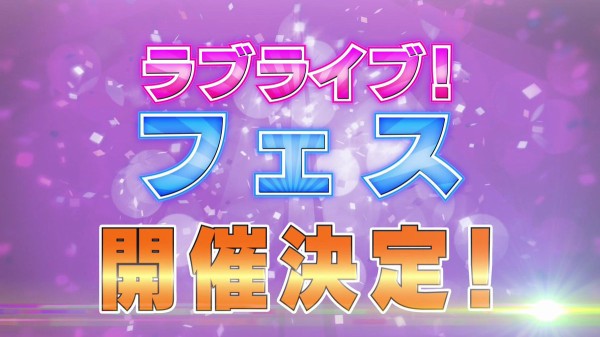 速報 ラブライブ M S Aqours 虹ヶ咲が同時に出るライブ ラブライブ フェス Ssaで開催決定 はちま起稿