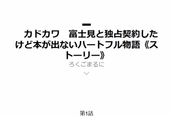 角川が新しい小説投稿サイトを今日オープン いきなり角川の内部告発小説が投稿されるｗｗｗｗ はちま起稿