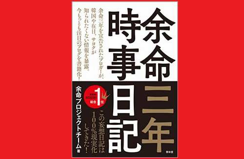 弁護士への大量懲戒請求を煽った保守ブログ 余命三年時事日記 の管理人が判明 ブログに賛同した読者 洗脳状態だった はちま起稿