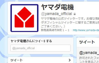 不謹慎 ヤマダ電機公式twitter 昨日の地震直後に防災グッズの宣伝をする 非難殺到 アカウントが非公開に はちま起稿