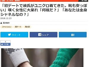 女さん 初デートで彼氏がユニクロ着てきて ガッカリした 何様 その男性じゃなくてブランドが好きなんだね などフルボッコにｗｗｗｗｗ はちま起稿