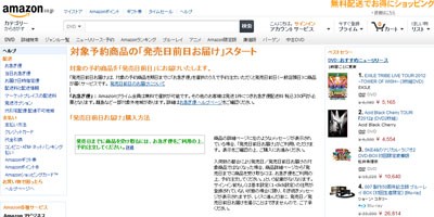 朗報 Amazonで 対象予約商品の 発売日前日お届け サービスがはじまるぞおおおおおお はちま起稿