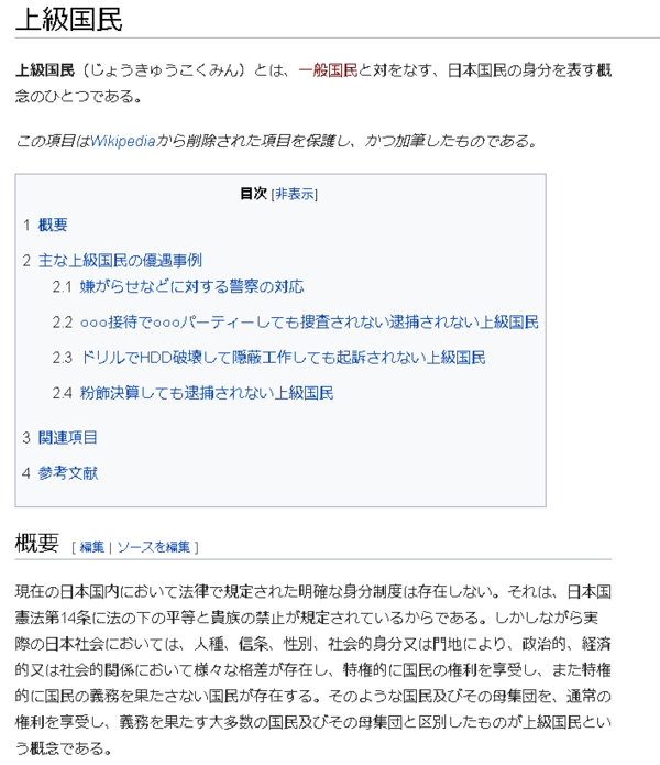 日本の闇 ウィキペディアから 上級国民 の項目が削除 ロックされて新規作成も不可能に はちま起稿