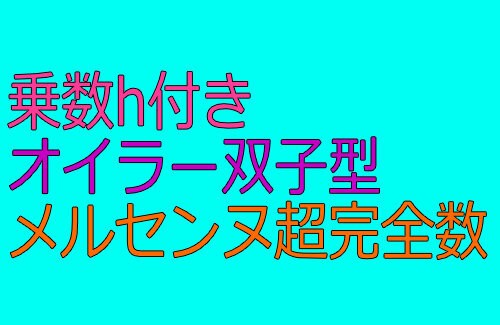 なるほど 13歳天才数学者さん 乗数h付きオイラー双子型メルセンヌ超完全数 に関する研究を発表 はちま起稿