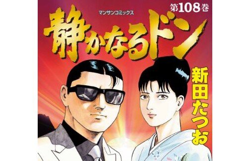 ヤクザ漫画 静かなるドン を電子コミックとして販売した結果 ヒット 去年だけで6億円も稼ぐことに成功 はちま起稿