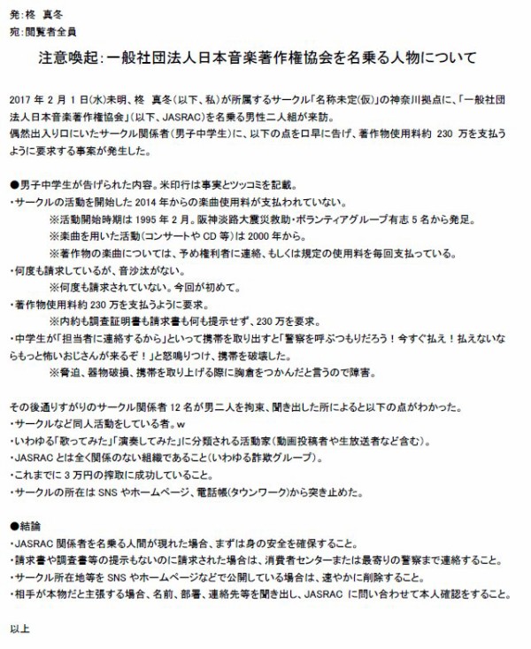 悲報 Jasracをかたる詐欺グループが出現 著作物使用料 を請求する被害が出始めた模様 はちま起稿