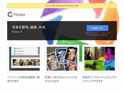 Googleの10年続いた写真管理サービス Picasa が5月1日に終了 デスクトップアプリもサポート終了へ はちま起稿